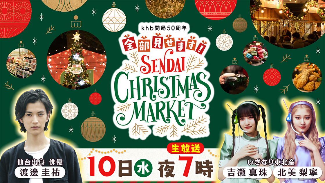 全部見せます！仙台クリスマスマーケット２０２５  10日(水)夜7時