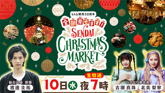 全部見せます！仙台クリスマスマーケット２０２５  10日(水)夜7時