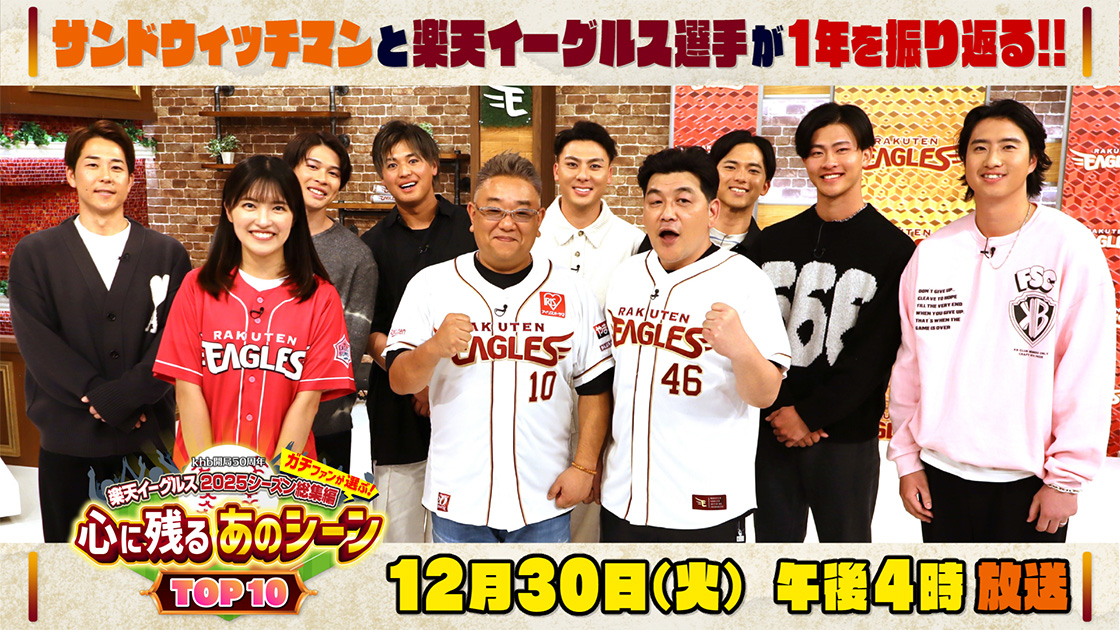 ｋｈｂ開局５０周年　楽天イーグルス２０２５シーズン総集編