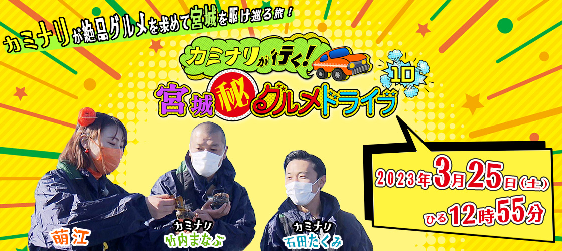 カミナリが行く！宮城(秘)グルメドライブ10  3月25日(土)ひる12時55分