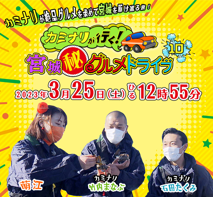 カミナリが行く！宮城(秘)グルメドライブ10  3月25日(土)ひる12時55分