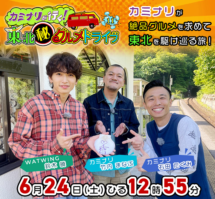 カミナリが行く！東北㊙グルメドライブ11  6月24日(土)ひる12時55分