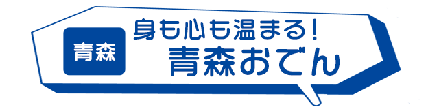 青森：身も心も温まる！青森おでん