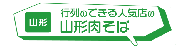 山形：行列のできる人気店の山形肉そば