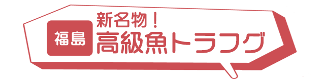 福島：新名物！高級魚トラフグ