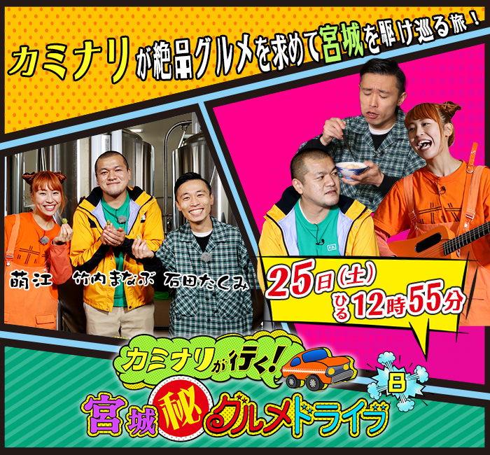 カミナリが行く！宮城(秘)グルメドライブ8  25日(土)ひる12時55分