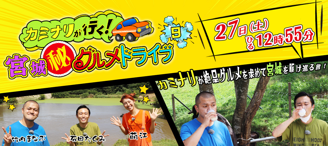 カミナリが行く！宮城(秘)グルメドライブ9  27日(土)ひる12時55分