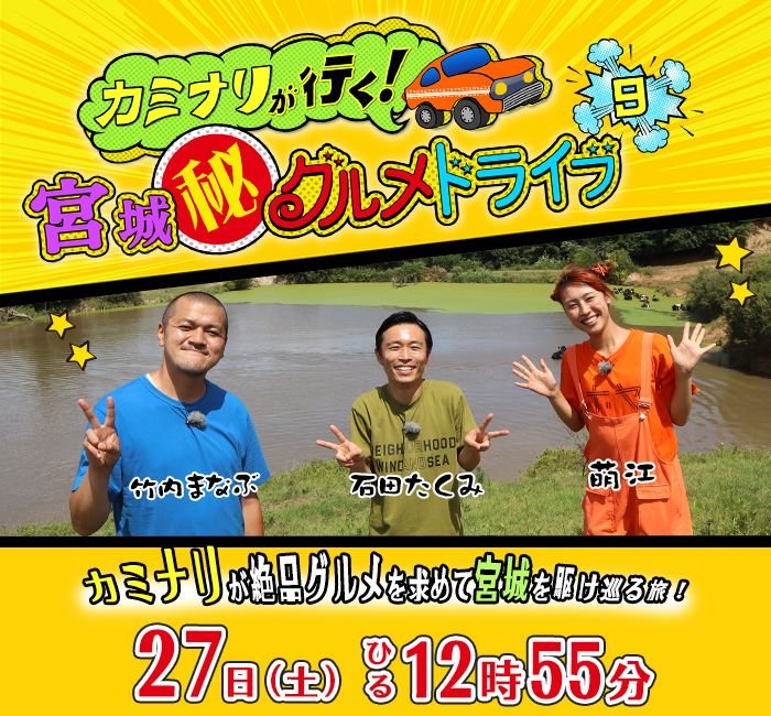 カミナリが行く！宮城(秘)グルメドライブ9  27日(土)ひる12時55分