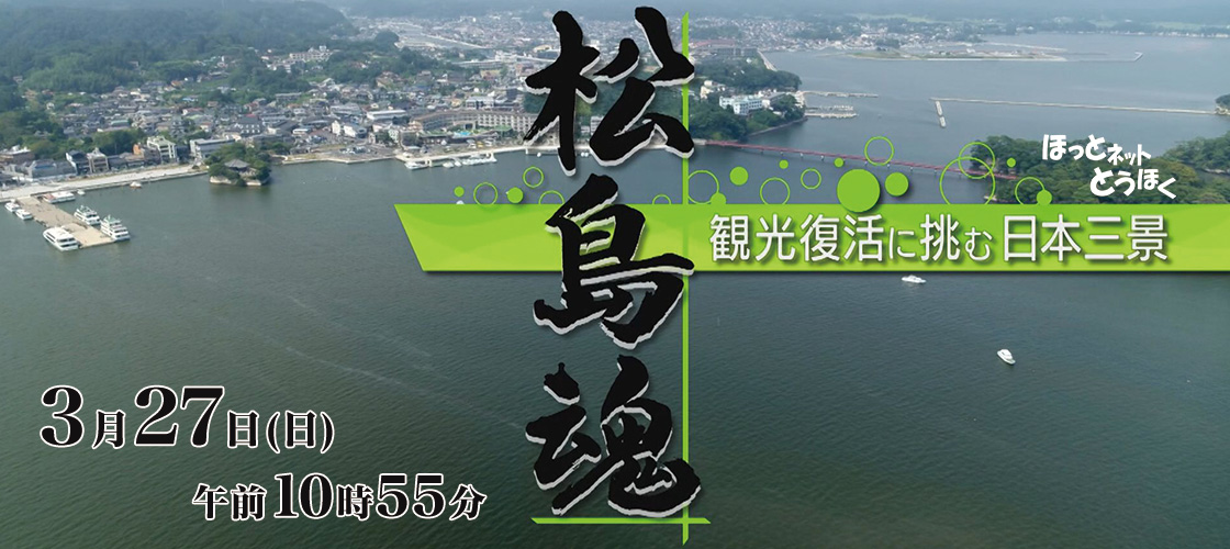 「松島魂 ～観光復活に挑む日本三景～」