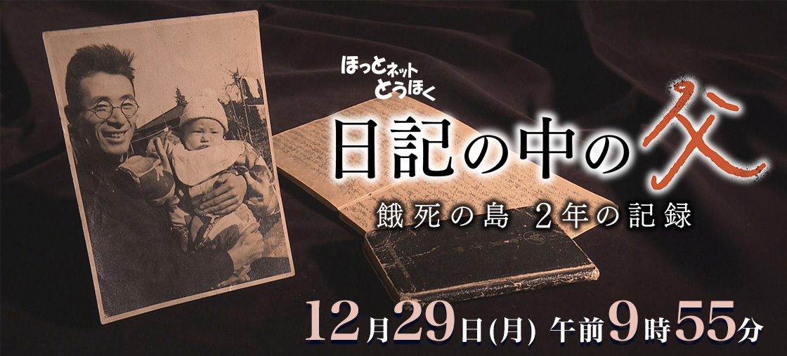 ほっとネットとうほく「日記の中の父　～餓死の島　２年の記録～」