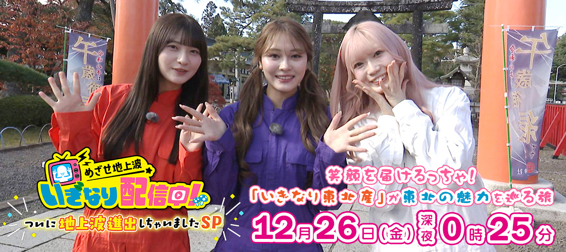 めざせ地上波 いぎなり配信中！～ついに地上波進出しちゃいましたSP～