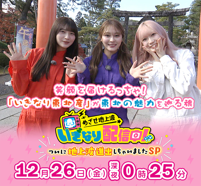 めざせ地上波 いぎなり配信中!~ついに地上波進出しちゃいましたSP~