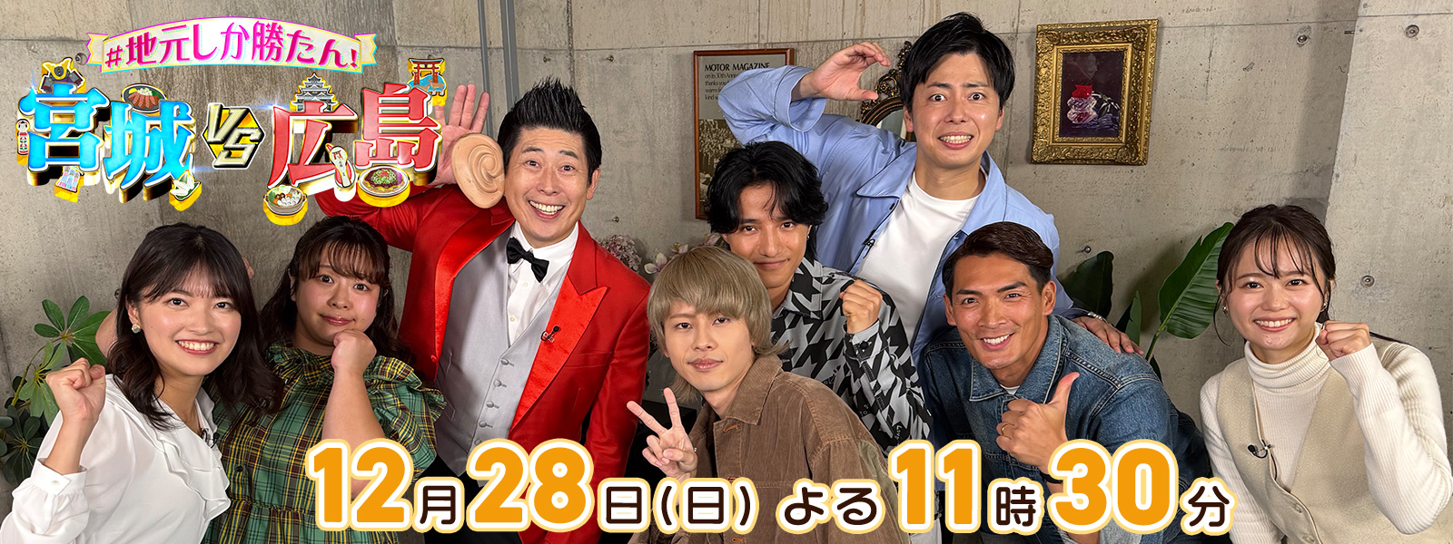 ＃地元しか勝たん！宮城ＶＳ広島