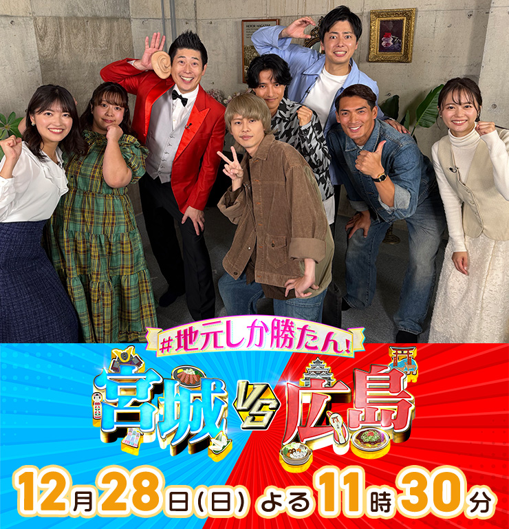 ＃地元しか勝たん！宮城ＶＳ広島