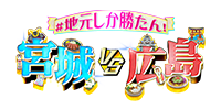 ＃地元しか勝たん！宮城ＶＳ広島 ロゴ