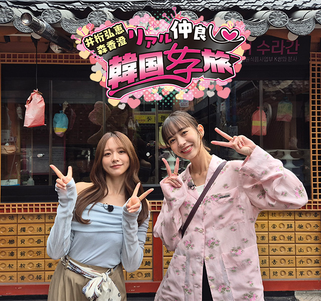 井桁弘恵・森香澄　リアル仲良し♡韓国女子旅