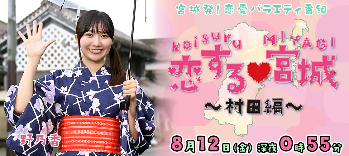 宮城発！恋愛バラエティ番組  恋する♡宮城～村田編～  12日(金)深夜0時55分