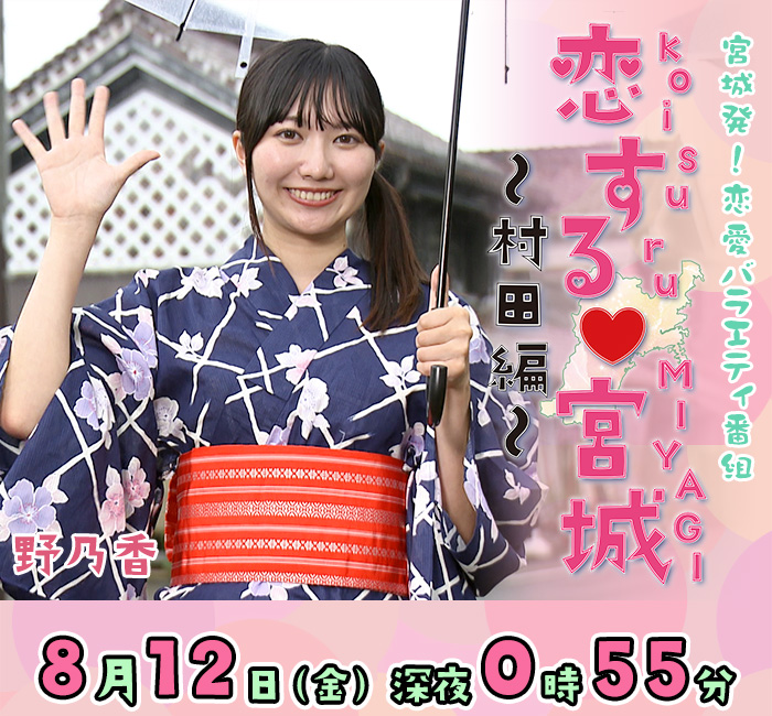 宮城発！恋愛バラエティ番組  恋する♡宮城～村田編～  12日(金)深夜0時55分