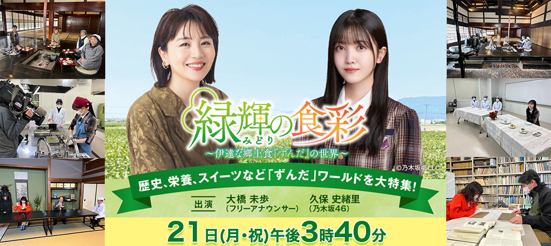 緑輝（みどり）の食彩～伊達な郷土食「ずんだ」の世界  21日(月・祝)午後3時40分