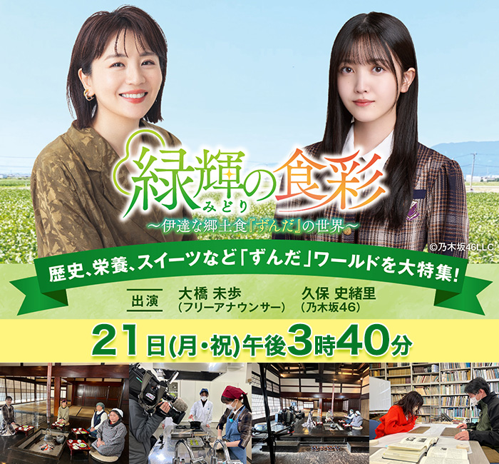 緑輝（みどり）の食彩～伊達な郷土食「ずんだ」の世界  21日(月・祝)午後3時40分