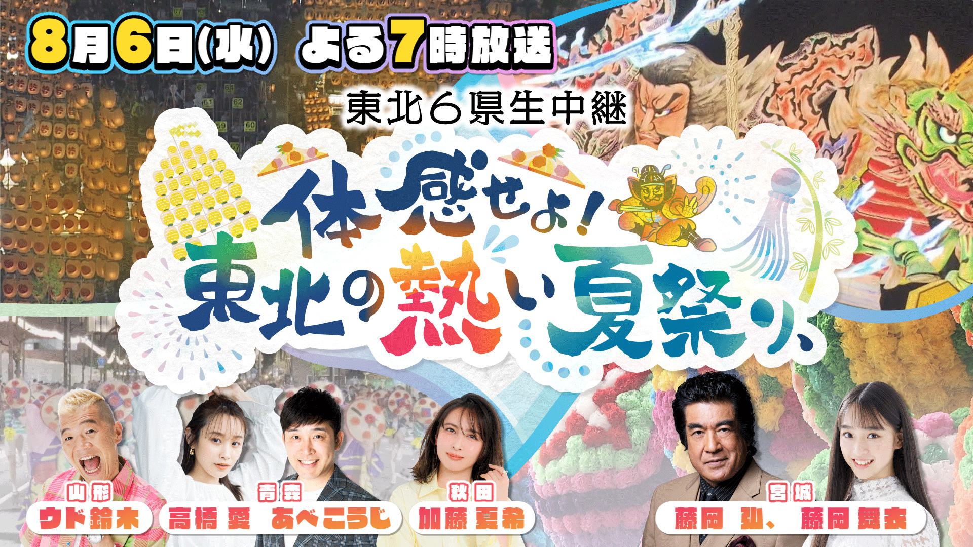 テレビ朝日系列東北ブロック6局ネット 「東北6県生中継 体感せよ!東北の熱い夏祭り、」