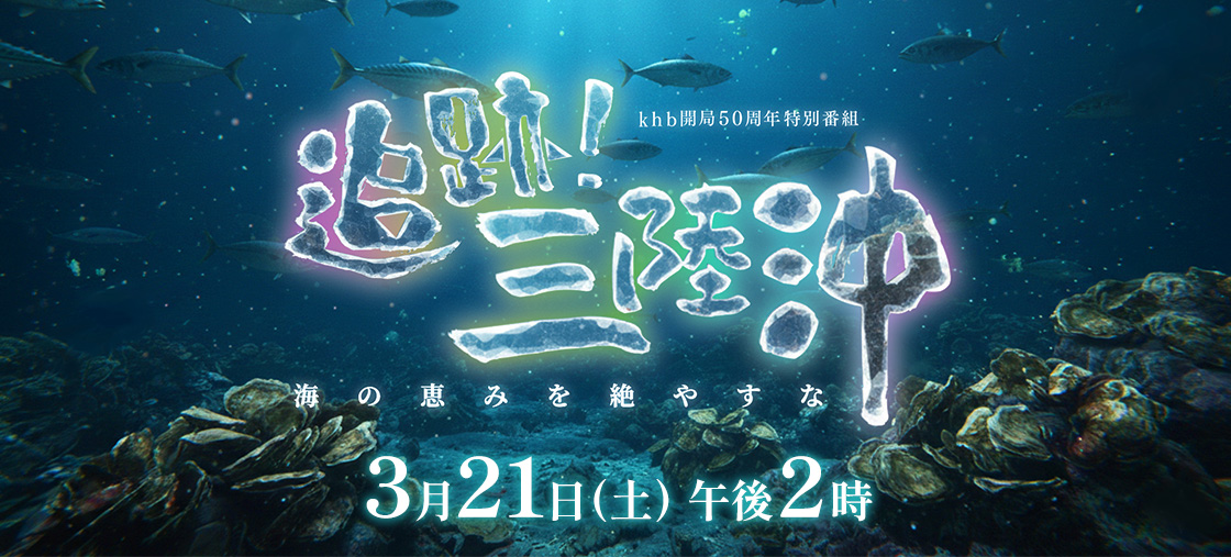 khb開局50周年 特別番組「追跡！三陸沖～海の恵みを絶やすな～」