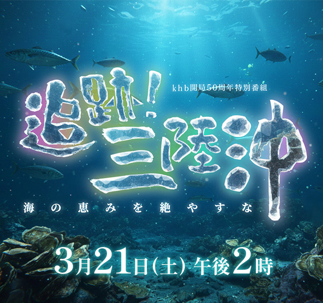 khb開局50周年 特別番組「追跡！三陸沖～海の恵みを絶やすな～」