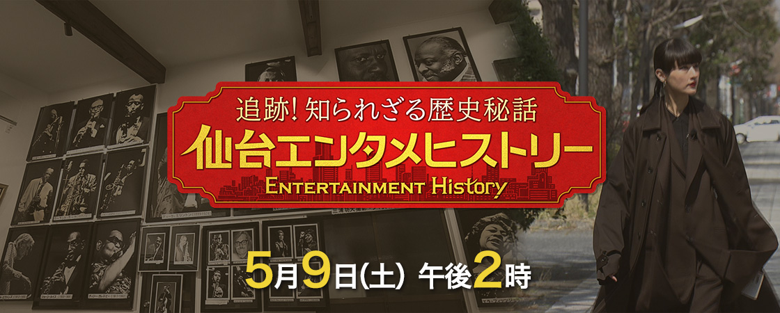 追跡！知られざる歴史秘話　仙台エンタメヒストリー