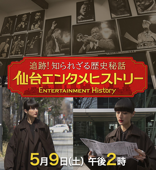 追跡！知られざる歴史秘話　仙台エンタメヒストリー