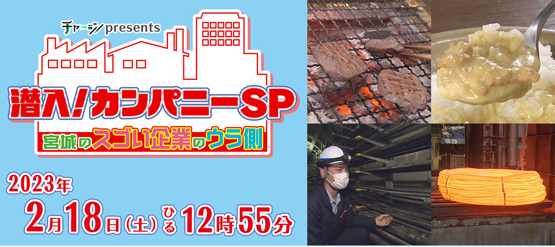 チャージ！presents　潜入！カンパニーＳＰ ～宮城のスゴい企業のウラ側～  18日(土)ひる12時55分