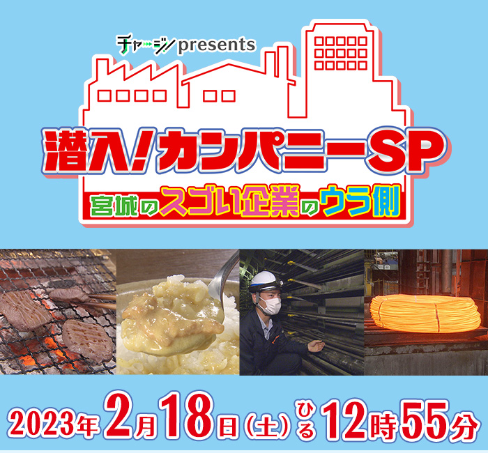 チャージ！presents　潜入！カンパニーＳＰ ～宮城のスゴい企業のウラ側～  18日(土)ひる12時55分