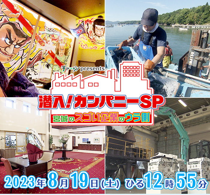 チャージ！presents　チャージ！presents　潜入！カンパニーＳＰ ～宮城のスゴい企業のウラ側～  2023年8月19日(土)ひる12時55分