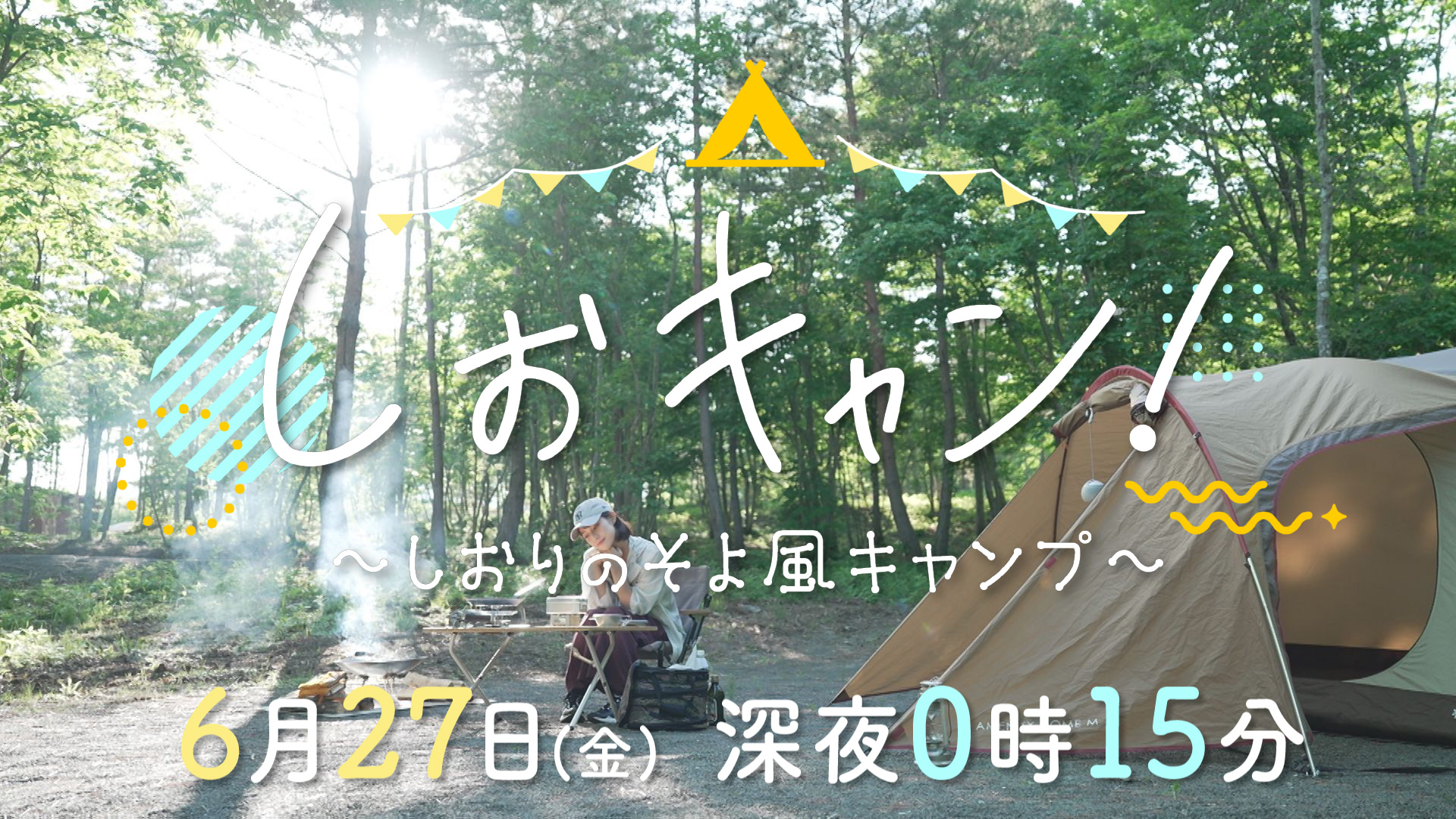 しおキャン！～しおりのそよ風キャンプ～ 27日(金)深夜0時15分
