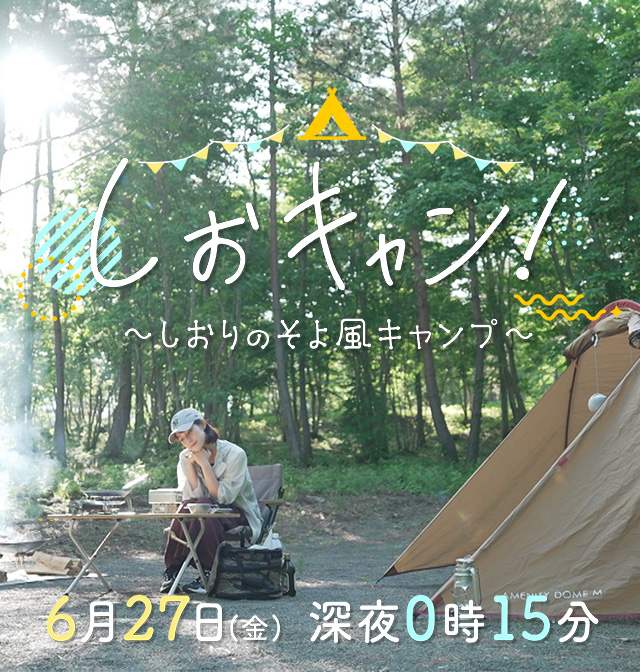 しおキャン！～しおりのそよ風キャンプ～  27日(金)深夜0時15分
