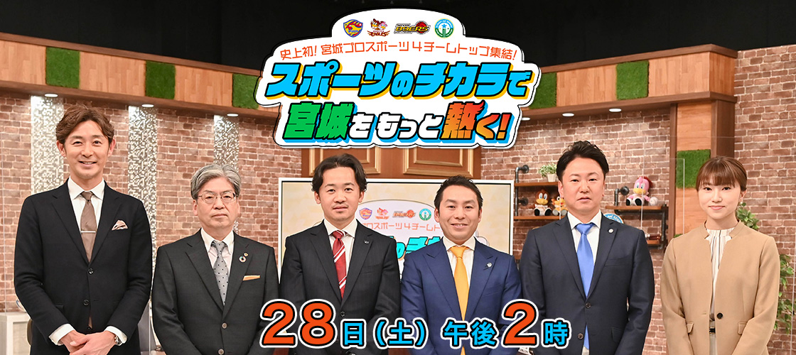 史上初！宮城プロスポーツ４チームトップ集結！ スポーツのチカラで宮城をもっと熱く！  28日(土)午後2時