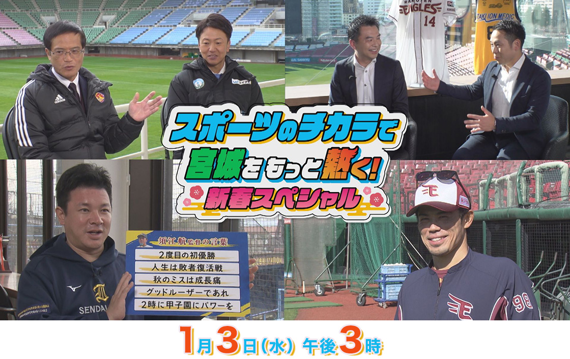 スポーツのチカラで宮城をもっと熱く!新春スペシャル 3日(水)午後3時