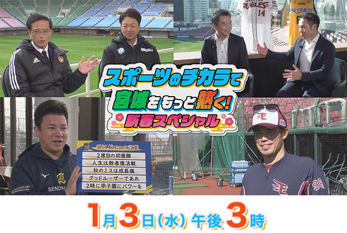 スポーツのチカラで宮城をもっと熱く！新春スペシャル  3日(水)午後3時