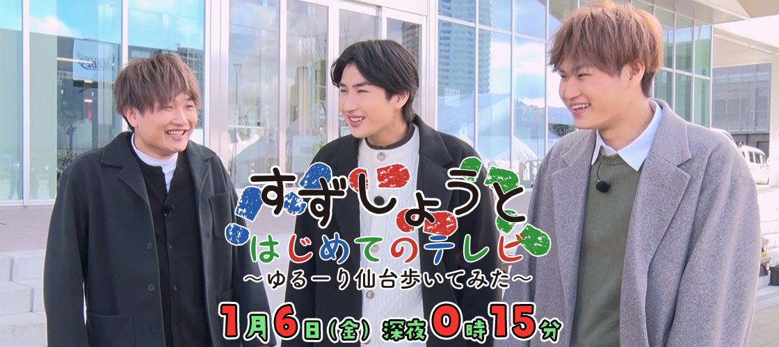 すずしょうと　はじめてのテレビ～ゆるーり仙台歩いてみた～  6日(金)深夜0時15分