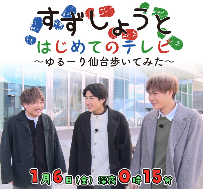 すずしょうと　はじめてのテレビ～ゆるーり仙台歩いてみた～  6日(金)深夜0時15分