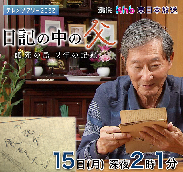 日記の中の父～餓死の島　２年の記録～