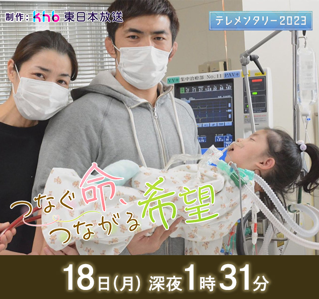 テレメンタリー2023「つなぐ命、つながる希望｣