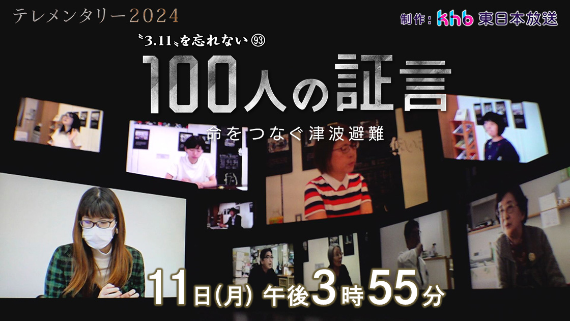 テレメンタリー2024  “３．１１”を忘れない９３「１００人の証言　命をつなぐ津波避難」