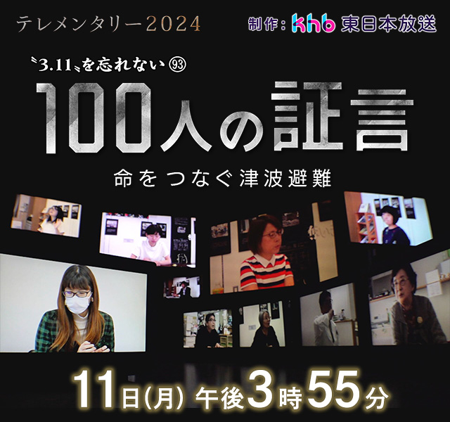 テレメンタリー2024  “３．１１”を忘れない９３「１００人の証言　命をつなぐ津波避難」