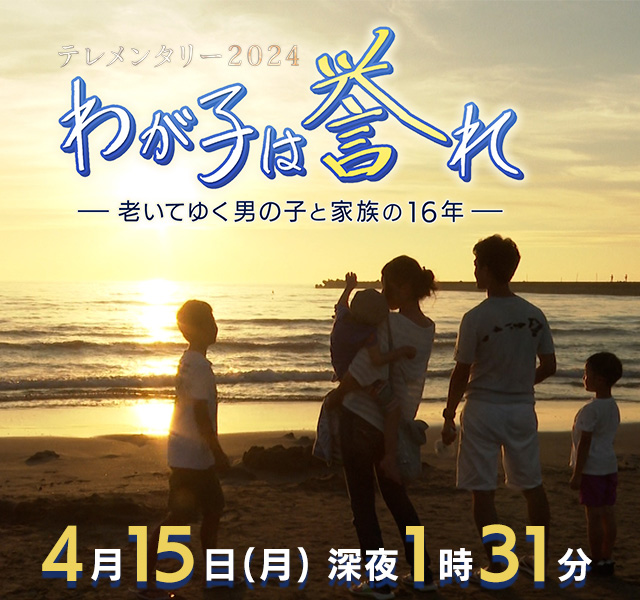 テレメンタリー2024「わが子は誉れ ―老いてゆく男の子と家族の16年―」