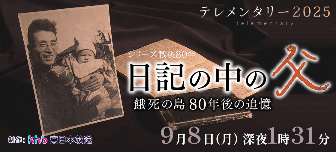 テレメンタリー2025「シリーズ戦後８０年『日記の中の父～餓死の島　８０年後の追憶～』」