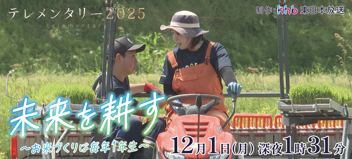 テレメンタリー2025「未来を耕す ~お米づくりは毎年1年生~」