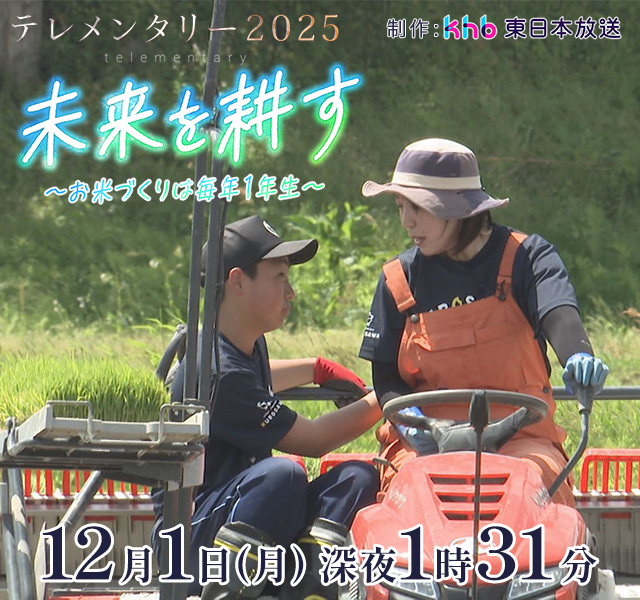 テレメンタリー2025「未来を耕す ~お米づくりは毎年1年生~」