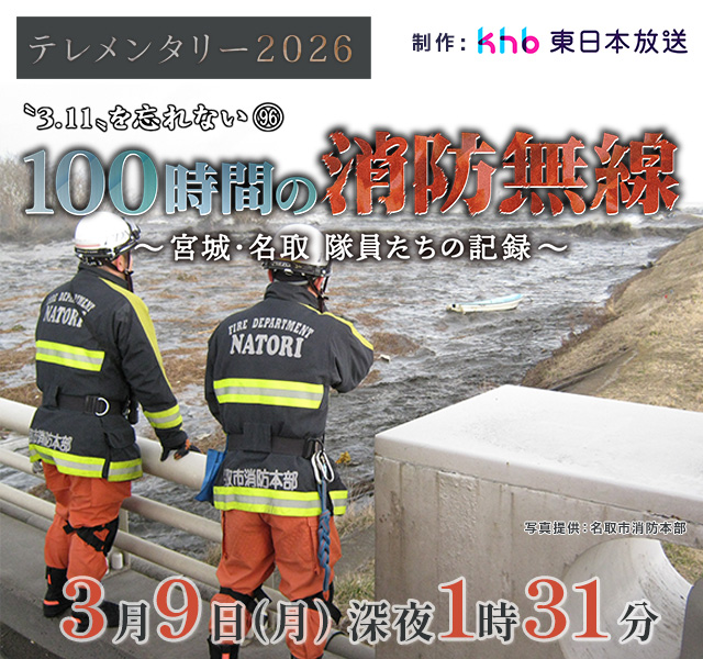 テレメンタリー2026 「“3.11”を忘れない96 100時間の消防無線 ～宮城･名取 隊員たちの記録～」