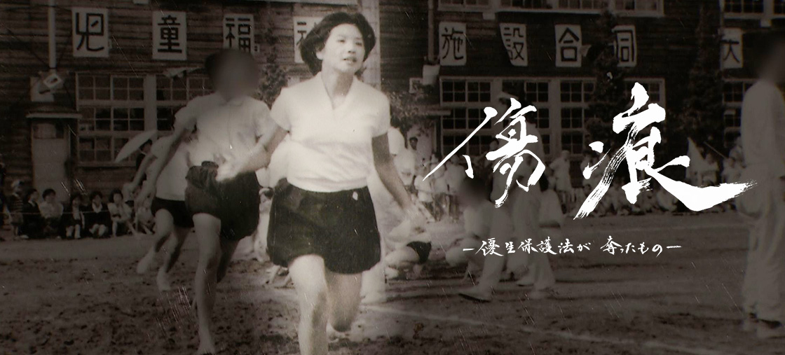 「傷痕-優生保護法が奪ったもの-」