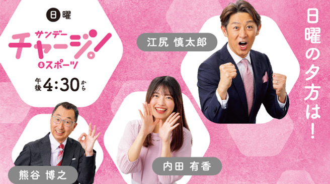 サンデーチャージ!&スポーツ